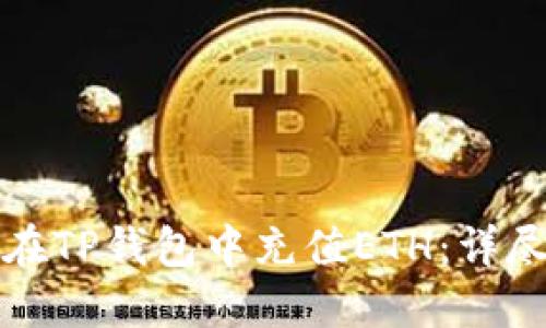 如何在TP钱包中充值ETH：详尽指南