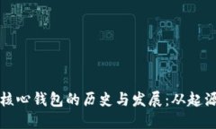 比特币核心钱包的历史与