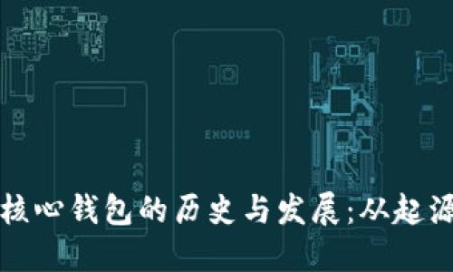 比特币核心钱包的历史与发展：从起源到现状
