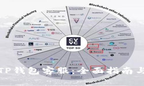 如何找到TP钱包客服：全面指南与解决方案