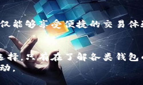 jiaoti全面解析比特币的冷热钱包：安全存储与交易的最佳选择/jiaoti

比特币, 冷钱包, 热钱包, 区块链/guanjianci

引言
在加密货币的世界中，比特币作为最早也是最有影响力的数字货币，已经吸引了成千上万的投资者。然而，怎样安全地存储这些虚拟资产却成为了一个头痛的问题。冷热钱包的概念随之而来，成为了比特币投资者不可或缺的工具。本文将深入探讨比特币的冷热钱包，帮助投资者了解如何选择适合自己的存储方案。

什么是冷热钱包？
钱包是用于存储加密货币的工具，通常分为两类：热钱包和冷钱包。
热钱包是指连接到互联网的数字钱包，方便用户随时随地进行交易。这些钱包通常由在线服务提供，比如交易所、应用程序等。由于热钱包的便捷性，它们被广泛应用于日常的小额交易，但相应地，它们也更加容易受到黑客攻击。
冷钱包则是指不连接互联网的存储方式，通常用于长期存储大量的比特币，这类钱包包括硬件钱包和纸质钱包。由于冷钱包的物理隔离，安全性相对较高，适合于长期投资者。

热钱包的优缺点
热钱包因其便捷而受到广大用户的欢迎，但也有其潜在风险。
strong优点：/strong
ul
    li方便快捷：用户可以随时通过手机或电脑访问自己的比特币，实现即时交易。/li
    li用户友好：大多数热钱包都有简单的用户界面，适合新手使用。/li
    li多功能性：许多热钱包同时支持多种币种的管理，给用户提供了更大的灵活性。/li
/ul
strong缺点：/strong
ul
    li安全风险：热钱包因连接网络而面临被黑客攻击的风险。/li
    li第三方依赖：大多数热钱包由第三方公司管理，用户需要信任这些公司来保护他们的资金。/li
/ul

冷钱包的优缺点
冷钱包是比特币长期存储的理想选择，安全性较高，但其使用也有一定的限制。
strong优点：/strong
ul
    li安全性高：由于不连接互联网，冷钱包几乎不受黑客攻击的影响。/li
    li资产保值：对于长期投资者，冷钱包可有效避免短期市场波动带来的影响。/li
/ul
strong缺点：/strong
ul
    li不便捷：相较于热钱包，冷钱包在交易时不够灵活，需要手动导入/导出密钥。/li
    li丢失风险：纸质钱包如果丢失或损毁，资产将会永久丧失；硬件钱包需要妥善保管。/li
/ul

如何选择适合自己的钱包？
选择适合自己的钱包需要考虑多个因素，包括使用频率、安全性需求、金额大小等。
如果你是频繁交易的投资者，热钱包可能更符合你的需求。然而，务必要选择一个信誉良好的平台，以减少安全风险。此外，确保启用双重身份验证等安全措施，以增强钱包的安全性。
如果你的目标是长期持有比特币，冷钱包无疑是更安全的选择。你可以选择使用硬件钱包，如Ledger或Trezor，或创建一个纸质钱包。无论选择哪种方法，都需要妥善保管，避免丢失或损毁。

常见问题解答

Q1: 热钱包和冷钱包有什么区别？
热钱包和冷钱包的根本区别在于它们的连接状态。热钱包是指联网的数字钱包，适合于快速交易，但安全性相对较低；冷钱包则指离线存储的数字钱包，安全性高，适合于长期存储。热钱包由于其在线特性，容易受到网络攻击，而冷钱包则因离线特性而更为安全。
选择使用热钱包还是冷钱包，主要取决于用户的使用需求。短期交易者一般偏向于使用热钱包，而长期持有者更倾向于使用冷钱包。

Q2: 如何安全使用热钱包？
要安全地使用热钱包，首先要选择一个信誉良好的钱包服务提供商。确保钱包提供双重身份验证、加密存储和安全备份等安全功能。定期更新登录密码，并避免在公共网络下进行交易。此外，用户应该定期监控自己的钱包，了解任何可疑交易，及时采取措施。
此外，不要将大量比特币存放在热钱包中，合理分配资产，确保大部分资产存储于更安全的冷钱包中。设置警报，有助于及时警告非法尝试访问。

Q3: 冷钱包如何使用？
使用冷钱包通常需要较多的准备工作。首先，用户需要购买硬件钱包，并进行初始化设置，包括下载相关应用程序和生成密钥。对于纸质钱包，用户需确保生成过程在安全和私密的环境下完成。
在进行转入操作时，用户需要将比特币从热钱包中转移到冷钱包，并注意确认交易信息。在需要取出比特币时，用户需将冷钱包与网络连接，并进行相应的提款操作。重要的是，务必要妥善保管冷钱包，避免丢失或损毁。

Q4: 如何保证冷钱包的安全性？
冷钱包的安全性通常取决于物理保存和数字管理。对于硬件钱包，用户应避免丢失和损坏，并且最好定期备份或更新固件。对于纸质钱包，保持其在安全的地方，如保险箱中，尽量避免暴露在火源或水源附近。
此外，用户应避免在不安全的设备上输入私钥，并定期审查交易记录，确保冷钱包中的资产安全无虞。如果冷钱包被遗失或遭到盗窃，资产将永久丧失，因此确保物理安全无疑是至关重要的。

Q5: 热钱包与冷钱包可以同时使用吗？
是的，热钱包和冷钱包的组合使用是许多投资者的常见策略。这种方式能够充分利用热钱包的便利性和冷钱包的安全性。
许多用户会将一定量的比特币存储在热钱包中进行日常交易，同时将其他资产存储于冷钱包中，以保护其长期收益。采用这种组合策略，用户不仅能够享受便捷的交易体验，还能够有效地提高资产的安全性。

结论
比特币的冷热钱包为投资者提供了灵活和安全的存储解决方案。在选择合适的钱包时，投资者需结合自身的交易习惯和持有策略，做出明智的选择。只有在了解各类钱包的特性及其优缺点后，才能更好地保护自己的比特币资产。
随着加密货币的不断发展，钱包的技术和安全性也在不断进步，用户应定期关注行业动态，随时调整自己的存储方案，以确保资金安全与灵活流动。