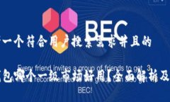 思考一个符合用户搜索需