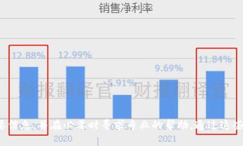   如何解决以太坊钱包不显示资产问题：全面指南 / 

 guanjianci 以太坊, 钱包, 资产, 不显示 /guanjianci 

## 介绍

以太坊（Ethereum）是一个开源的区块链平台，支持智能合约和分布式应用(DApps)。使用者可以通过以太坊钱包来存储和管理他们的数字资产，例如以太币（ETH）和各种基于以太坊的代币。然而，有时候用户可能会面临以太坊钱包不显示资产的问题，这可能会引发焦虑和困惑。在这篇文章中，我们将详细探讨这个问题的成因、解决方案以及一些预防措施，确保你能够安全地管理你的数字资产。

## 以太坊钱包不显示资产的常见原因

在深入探讨解决方案之前，理解造成这种情况的原因是很重要的。以太坊钱包不显示资产的常见原因包括：

- **网络同步问题**：钱包可能没有与区块链网络同步，导致无法显示最新的交易记录和余额。
- **钱包地址问题**：用户可能错误地输入了钱包地址，或者使用了错误的网络（比如主网和测试网之间的混淆）。
- **代币未添加**：如果用户拥有的资产是基于以太坊的代币而非ETH，可能需要手动将这些代币添加到钱包中。
- **缓存问题**：某些钱包可能会出现缓存问题，导致数据显示延迟。
- **钱包软件或硬件故障**：使用不常更新或故障的版本可能导致资产不显示。

## 解决以太坊钱包不显示资产的方案

### 钱包同步检查

如何检查钱包的同步状态

首先，你需要确认你的以太坊钱包是否已经与区块链进行同步。许多现代钱包会显示当前的同步状态，你可以在钱包界面中找到相关信息。如果钱包未同步，你可以尝试以下步骤：

1. **等待一段时间**：有时因为网络繁忙，钱包需要一些时间才能完成同步。

2. **手动重启钱包**：关闭钱包应用程序并重新打开，以触发重新同步的过程。

3. **检查网络状态**：确保你的互联网连接正常。若信号不佳，钱包可能无法获取最新数据。

4. **更新软件**：确保你的钱包软件是最新版本，因为更新版本通常会修复已知的同步问题。

### 钱包地址和网络问题

确认正确的钱包地址和网络

如果你在管理多个钱包或账户时，可能会输入错误的地址或选错网络。这里是一些步骤来确认这些情况：

1. **核对钱包地址**：确保你复制和粘贴的地址与实际的接收地址一致。

2. **检查网络类型**：以太坊有主网（Mainnet）和多个测试网络（如Ropsten和Kovan）。确保你在使用主网来发送和接收资产。

3. **使用区块浏览器**：你可以使用以太坊区块浏览器（如Etherscan）来确认你的资产是否在区块链上存在。输入你的钱包地址查看余额和交易记录。

### 添加代币

如何手动添加代币到钱包

如果你拥有的是基于以太坊的代币，而钱包没有显示这些代币，你可能需要手动添加这些代币。这个过程因钱包类型而异，但通常包括以下步骤：

1. **获取代币合约地址**：每种代币都有唯一的合约地址。你可以在区块浏览器或代币官网查找该地址。

2. **打开钱包的“添加代币”选项**：在钱包应用程序中，找到添加代币的选项，通常在首页或设置菜单中可以找到。

3. **输入代币信息**：根据钱包的提示，输入代币的合约地址、代币符号（如USDT、UNI等）和小数位数。

4. **保存更改**：完成后，保存并退出设置，返回到主界面，检查资产是否更新。

### 解决缓存和软件故障

处理缓存和软件故障

如果以上步骤未能解决问题，可能是软件故障或缓存问题，这时需要清理缓存或重装钱包应用：

1. **清理缓存**：在手机或电脑的设置中，找到对应应用的缓存设置，清理缓存。

2. **重启设备**：有时重启设备可以有效清除内存中的临时故障。

3. **重新安装钱包**：如果软件依然有问题，可以考尝试卸载并重新安装钱包。注意在卸载之前确保你有备份。

## 常见问题及详细解答

### 问题1：如何查看我的以太坊余额是否正确？

确保你获取正确的以太坊余额

要查看你的以太坊余额是否正确，首先需要确保你的钱包已同步到最新状态。接下来可以通过以下方式确认：

1. **钱包界面**：在钱包的主界面上，应该能够清楚地看到你当前的以太坊余额。如果余额看起来不对，尝试刷新页面或重新启动钱包应用。

2. **区块浏览器**：使用像Etherscan这样的区块浏览器可以直接检查你的以太坊余额。在搜索框中输入你的以太坊地址，点击搜索，就能看到与你的地址关联的所有交易和余额信息。

3. **检查交易历史**：如果你在区块浏览器上发现了最新的交易信息，而钱包不显示，这通常表明你需要更新或修复你的钱包软件。

### 问题2：如果我的资产在区块链上显示，但钱包仍不显示，我该怎么办？

处理钱包无法显示已确认资产的情况

如果你的资产在区块链上显示，但钱包中仍不见，你可以采取以下步骤处理：

1. **清理钱包缓存**：在大多数情况下，缓存问题导致资产延迟显示。在钱包的设置中找到缓存选项，进行清理。

2. **检查代币设置**：确保你没有错过添加代币的步骤，特别是当你使用的是 ERC-20 代币时。

3. **网络问题**：如果你的网络连接不稳定，这可能导致钱包无法和区块链同步。尝试连接到一个更稳定的网络。

4. **联系客服支持**：如果以上步骤无效，可以联系你的钱包提供商的客服寻求进一步帮助。

### 问题3：以太坊钱包丢失后该如何找回资产？

找回丢失的以太坊资产的方法

如果你丢失了以太坊钱包，资产仍然可能存在于区块链上。根据你使用的钱包类型，找回资产的方法有所不同：

1. **助记词或私钥**：许多钱包会给你一个助记词或者私钥。这个是恢复钱包的关键。如果你有这些信息，可以在新的钱包应用中输入，轻松找回资产。

2. **使用恢复功能**：某些钱包提供恢复功能，你可以通过输入助记词或私钥来找到你的资产。

3. **联系技术支持**：如果没有助记词和私钥，通常无法找回资产，但你可以尝试联系技术支持，看是否有其他解决方案。

### 问题4：如何提高以太坊钱包的安全性以防止资产丢失？

提高以太坊钱包安全性的有效方法

安全性是数字资产管理中非常重要的一部分。以下是一些提高以太坊钱包安全性的建议：

1. **使用硬件钱包**：相较于软件钱包，硬件钱包提供更好的物理安全。因为它存储你的私钥离线，抵御网络攻击。

2. **设置强密码**：为你的钱包设置一个强密码，并定期更换。

3. **启用双重验证**：如果你使用的数字资产平台支持双重验证，务必要启用，这样即使有人偷取了你的登录凭据，也无法访问你的账户。

4. **定期备份**：定期备份你的助记词和私钥，并将其保存在多个安全的地方。

5. **保持软件更新**：保持钱包软件、设备及防病毒软件的更新，可以最大限度地减少安全漏洞。

### 问题5：以太坊钱包不兼容是什么情况？

是什么导致以太坊钱包不兼容的问题?

在某些情况下，用户可能会发现以太坊钱包不兼容，导致无法显示资产或使用某些功能。以下是可能的原因和解决方案：

1. **旧版软件**：如果你使用的是旧版钱包，某些新特性可能不再受支持。因此，应确保你的钱包软件是最新的。

2. **不兼容的手机或操作系统**：某些钱包应用可能不兼容某些手机或操作系统版本。检查应用商店的要求和用户评价。

3. **不支持的网络**：有些钱包只支持以太坊主网，而不支持测试网。使用钱包前，请确认所选网络与钱包兼容。

4. **钱包设置错误**：在钱包中错误的设置可能会导致功能不兼容，确保所有设置都是正确的，尤其是代币添加和显示设置。

5. **联系钱包支持**：如果觉得自己已经尝试了所有办法，但仍无法解决不兼容问题，最好联系钱包的技术支持，寻求进一步帮助。

## 结论

通过本文关于以太坊钱包不显示资产问题的分析，希望能帮助你理解并解决这个常见的问题。确保关注钱包的安全性和工具的更新，以便妥善管理你的数字资产。始终备份重要信息，并在必要时寻求专业的帮助。通过这些步骤和预防措施，你将能更加安心地体验以太坊的世界。