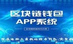 如何在电脑上查找比特币