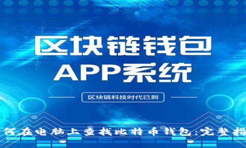 如何在电脑上查找比特币钱包：完整指南