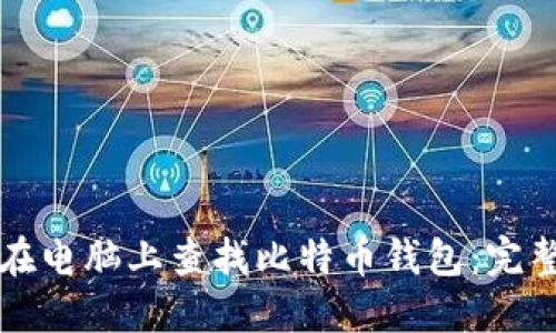 如何在电脑上查找比特币钱包：完整指南
