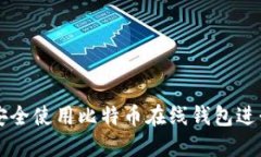 如何安全使用比特币在线