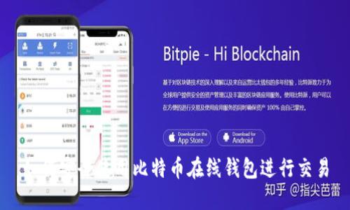如何安全使用比特币在线钱包进行交易