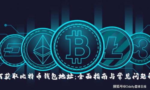 如何获取比特币钱包地址：全面指南与常见问题解答