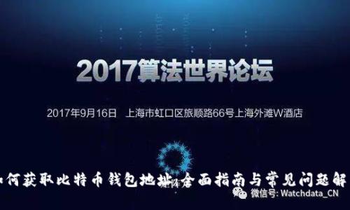 如何获取比特币钱包地址：全面指南与常见问题解答