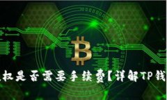 : TP钱包取消授权是否需要