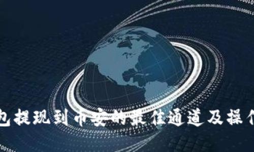 TP钱包提现到币安的最佳通道及操作指南