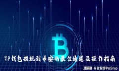 TP钱包提现到币安的最佳通