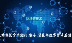 以太坊钱包官网发行：安