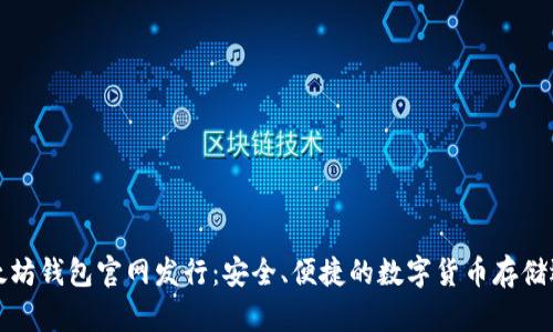 以太坊钱包官网发行：安全、便捷的数字货币存储选择