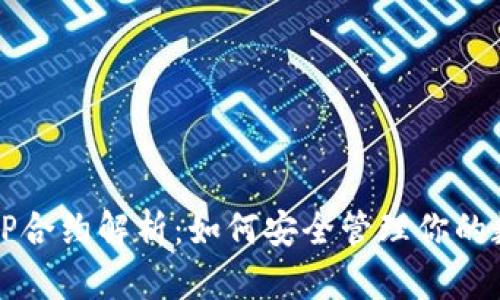 TP钱包LP合约解析：如何安全管理你的数字资产