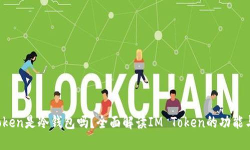 : IM Token是冷钱包吗？全面解读IM Token的功能与安全性