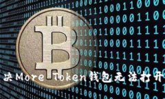 如何解决More Token钱包无法