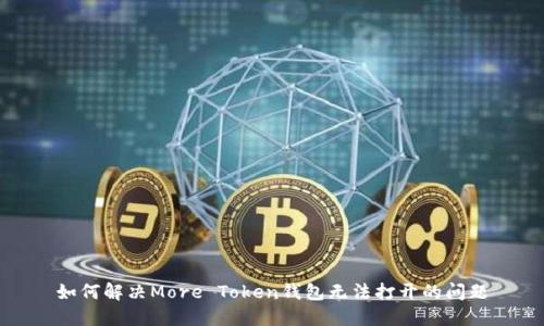 如何解决More Token钱包无法打开的问题