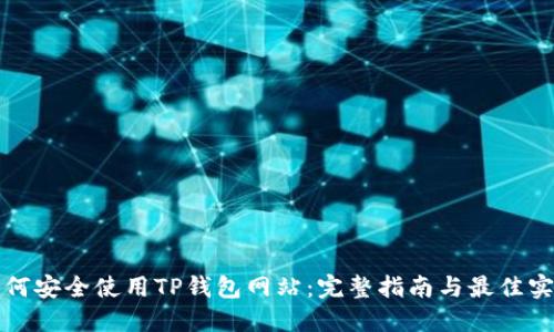 如何安全使用TP钱包网站：完整指南与最佳实践