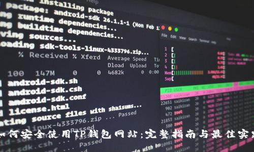 如何安全使用TP钱包网站：完整指南与最佳实践