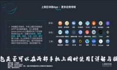 : TP钱包是否可以在两部手
