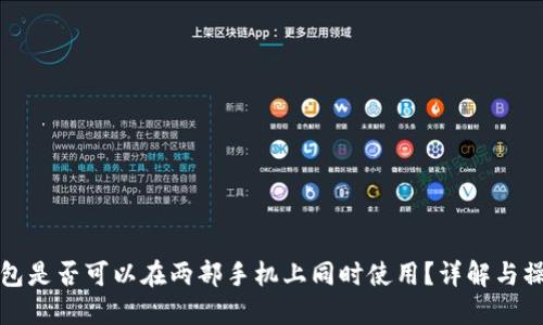: TP钱包是否可以在两部手机上同时使用？详解与操作指南