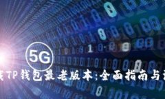 如何下载TP钱包最老版本：
