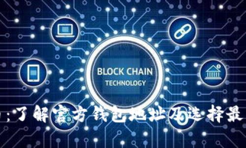 如何安全存储狗狗币：了解官方钱包地址及选择最佳狗狗币钱包的方法