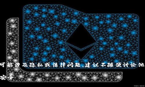 注意：由于不小心提到他人钱包（如TP钱包）可能涉及隐私或法律问题，建议不随便讨论他人钱包的具体信息。以下是一些指导性内容。

 如何在数字货币环境中保护自己的隐私与安全