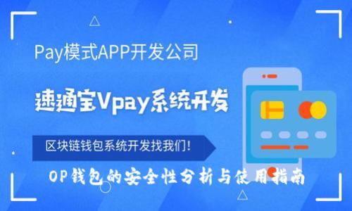 OP钱包的安全性分析与使用指南