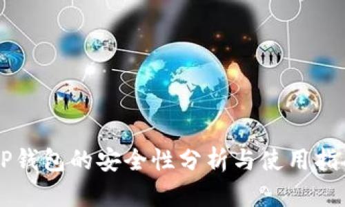 OP钱包的安全性分析与使用指南