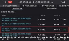 TP模拟钱包使用指南：安全