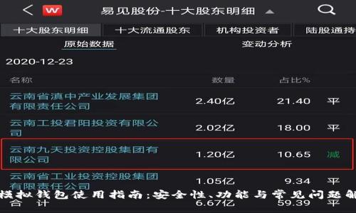 TP模拟钱包使用指南：安全性、功能与常见问题解答