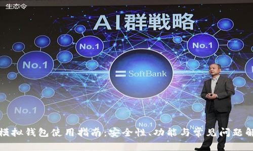 TP模拟钱包使用指南：安全性、功能与常见问题解答