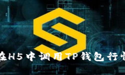 如何在H5中调用TP钱包行情数据