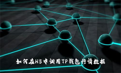 如何在H5中调用TP钱包行情数据
