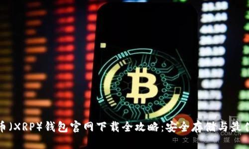 瑞波币（XRP）钱包官网下载全攻略：安全存储与最佳选择