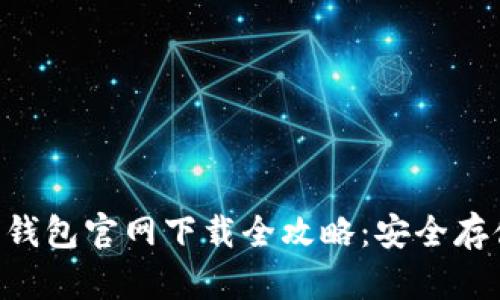 瑞波币（XRP）钱包官网下载全攻略：安全存储与最佳选择