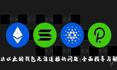 如何解决以太坊钱包无法连接的问题：全面指导与解决方案