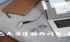 如何解决以太坊钱包无法