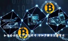 如何安全退出TP钱包账号：