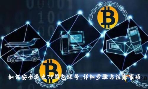 如何安全退出TP钱包账号：详细步骤与注意事项