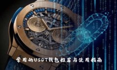 常用的USDT钱包推荐与使用