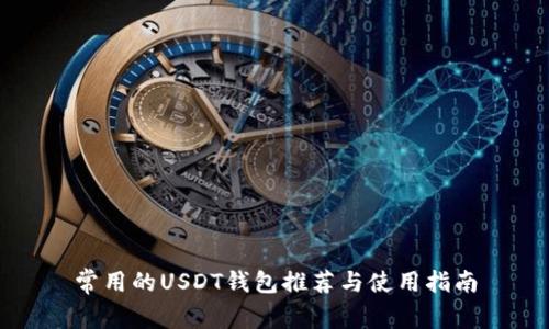 常用的USDT钱包推荐与使用指南