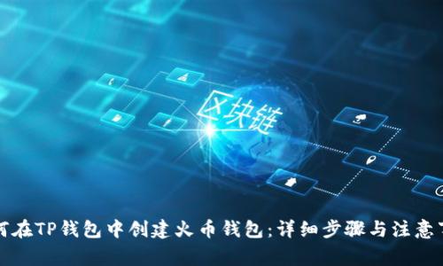 如何在TP钱包中创建火币钱包：详细步骤与注意事项