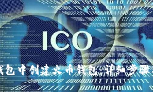 如何在TP钱包中创建火币钱包：详细步骤与注意事项