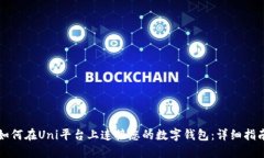 如何在Uni平台上连接您的