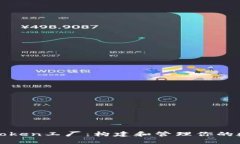 比特派钱包Token工厂：构建