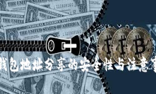TP钱包地址分享的安全性与注意事项